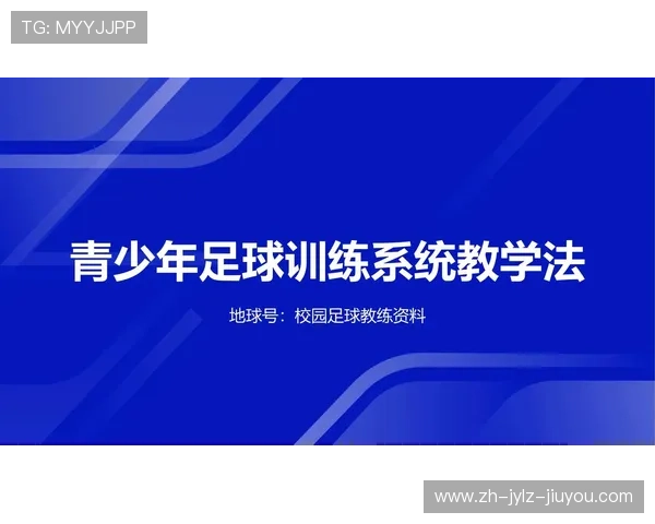 青少年足球训练体系构建与体能强化方案